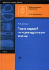 купить книгу Силаева, М.А. - Пошив изделий по индивидуальным заказам