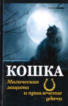 Купить книгу Тамара Руцкая - Кошка. Магическая защита и привлечение удачи