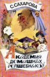 купить книгу Сахарова С. - Академия домашних волшебников. Чудеса в решете