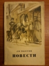 Купить книгу Толстой Л. Н. - Повести