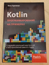 Купить книгу Аделекан Ияну - Kotlin: программирование на примерах