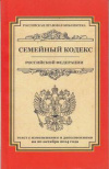 купить книгу [автор не указан] - Семейный кодекс Российской Ферации