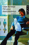 Купить книгу Сири Хустведт - Печали американца