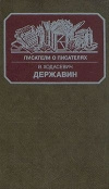 купить книгу Ходасевич В. - Державин