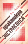 купить книгу В. Б. Поляков - Практикум экстрасенса (В 2 томах)