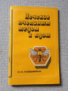 Купить книгу Кузьмина - Лечение пчелиным медом и ядом