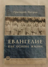 купить книгу Петров Г., священник - Евангелие как основа жизни