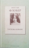 купить книгу Флобер, Гюстав - Госпожа Бовари