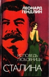 купить книгу Гендлин Леонард - Исповедь любовницы Сталина