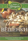 купить книгу Зорина А. - Вешенки. Сажаем, выращиваем, заготавливаем. Уникальные лечебные свойства и кулинарные рецепты