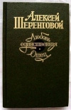 Купить книгу Шеренговой Алексей - Любовь единственная. Отец.