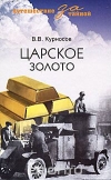 купить книгу Валерий Курносов - Царское золото.