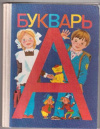 купить книгу Горецкий, В.Г. - Букварь: Учебник для 1 класса трехлетней начальной школы