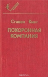 Купить книгу Кинг - Похоронная компания