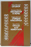 купить книгу Васильева, Г. С. - ред. - Болгарский детектив