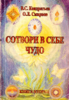 Купить книгу В. С. Кондратьев, О. Л. Смирнов - Сотвори в себе чудо (В 3 томах)