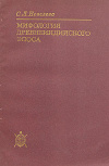 купить книгу Невелева, С.Л. - Мифология древнеиндийского эпоса