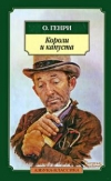 О. Генри - Короли и капуста.