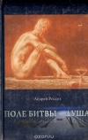 Купить книгу Андрей Россет - Поле битвы - душа. Метафизика банального Купить книгу Андрей Россет - Поле битвы - душа. Метафизика банального