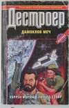 купить книгу Мерфи, Сэпир - Дестроеер. Дамоклов меч.