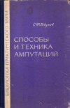 купить книгу Годунов, С.Ф. - Способы и техника ампутаций