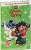 Купить книгу Дисней Disney - Лило и Стич. Книга + DVD. Любимые мультфильмы