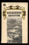 Купить книгу Ильина Л., Грахов А. - Бесценное богатство. Рассказ о реках и озерах Ленинградской области. Купить книгу Ильина Л., Грахов А. - Бесценное богатство. Рассказ о реках и озерах Ленинградской области.