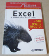 Левин, А. - Excel - это очень просто!