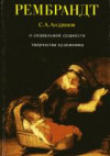 Купить книгу Андронов, С.А. - Рембрандт (о социальной сущности творчества художника)