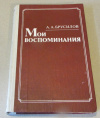 Купить книгу Брусилов, А. А. - Мои воспоминания