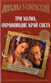 купить книгу Успенский - Три холма, охраняющие край света