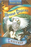 купить книгу Ласки К. - Ночные стражи. Спасение