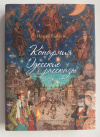 купить книгу Бабель Исаак - Конармия. Одесские рассказы. Серия: Больше чем книга