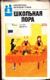 купить книгу Катаева М. Л. составитель - Школьная пора. Библиотека молодой семьи, том. 13