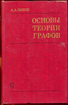 купить книгу Зыков, А.А. - Основы теории графов