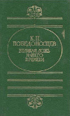купить книгу Победоносцев К. П. - Великая ложь нашего времени