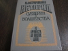 купить книгу д-р Ломаннъ - иллюстрированная история суеверий и волшебства от древности до наших дней