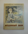 Купить книгу Шаповалов, Владислав - Медвяный звон