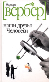 купить книгу Вербер, Бернард - Наши друзья Человеки