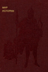 купить книгу Греков, И.Б. - Мир истории: Русские земли в XIII-XV веках
