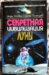 купить книгу Осовин, Игорь; Почечуев, Сергей - Секретная цивилизация Луны