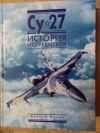 купить книгу Андрей Фомин - Су-27 история истребителя