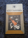 Купить книгу Вайнер А. А., Вайнер Г. А. - Визит к Минотавру. Роман Купить книгу Вайнер А. А., Вайнер Г. А. - Визит к Минотавру. Роман