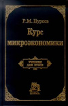 Купить книгу Нуреев, Р.М. - Курс микроэкономики