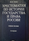 купить книгу Титов - Хрестоматия по истории государства и права России