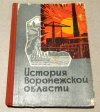 купить книгу Загоровский, В. и др. - История Воронежской области