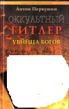 купить книгу Антон Первушин - Оккультный Гитлер. Убийца богов