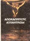 Купить книгу В. А. Поляков - Апокалипсис Атлантиды
