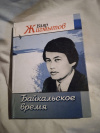 купить книгу Жигмытов Баяр - Байкальское время: Стихотворения