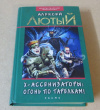 Купить книгу Лютый, Алексей - Х-ассенизаторы. Запрещенный угар